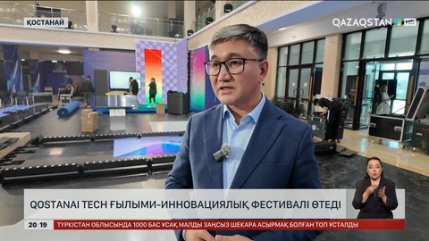 Qostanai tech ғылыми-инновациялық фестивалі өтеді