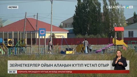 Зейнеткерлер ойын алаңын күтіп ұстап отыр