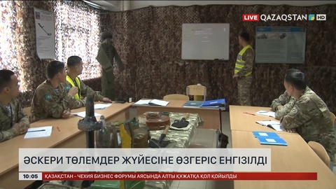 Әскери төлемдер жүйесіне өзгеріс енгізілді