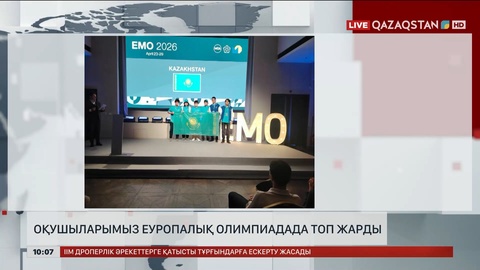Қазақстандық оқушылар еуропалық олимпиадада топ жарды