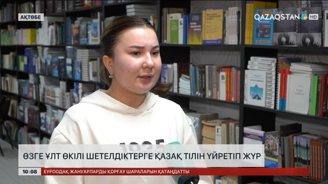  Ақтөбеде өзге этнос өкілі шетелдіктерге қазақ тілін үйретіп жүр