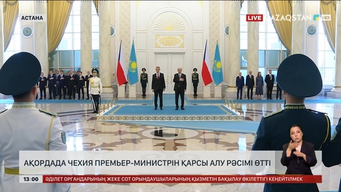 Ақордада Чехия премьер-министрін қарсы алды