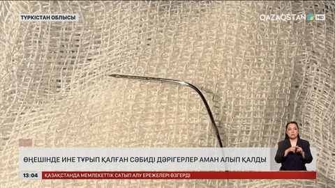 Дәрігерлер өңешіне ине тұрып қалған сәбиді аман алып қалды