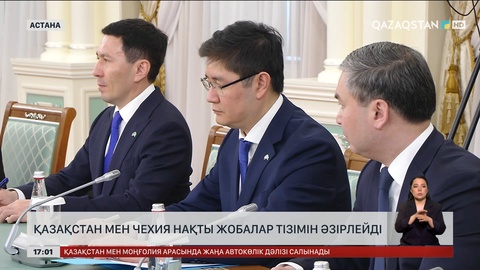 Қазақстан мен Чехия нақты жобалардың тізімін дайындайды