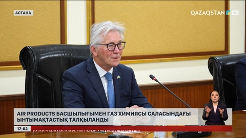Air Products компаниясымен газ химиясы саласы талқыланды