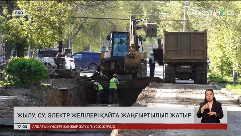 Оралда жылу, су, электр желілерін жаңғыртып жатыр 