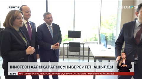 Алматыда халықаралық InnoTech университеті ашылды