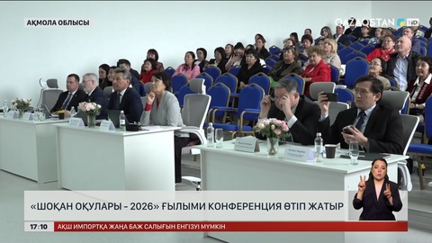 Көкшетауда «Шоқан оқулары – 2026» конференциясы өтіп жатыр