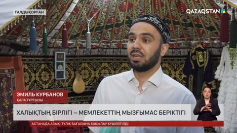 Халық бірлігі – мемлекеттің мызғымас беріктігі