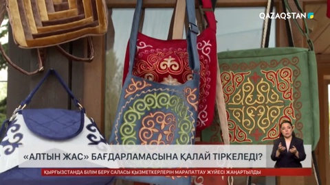 Зейнеткерлер «Алтын жас» бағдарламасымен жұмысқа кіруге болады