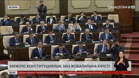 Мәжіліс Конституциялық заң жобаларына кірісті