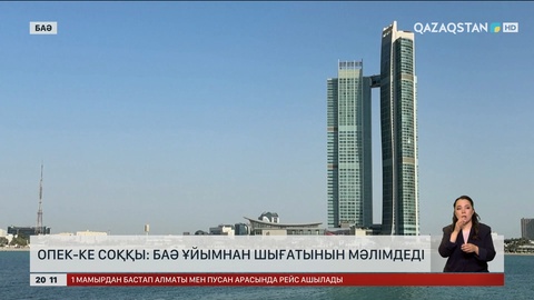 БАӘ ОПЕК-тен кететінін мәлімдеді