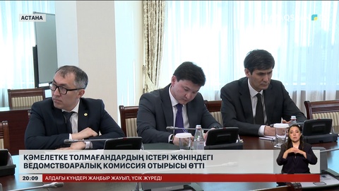 Кәмелетке толмағандардың істері жөніндегі ведомствоаралық комиссия отырысы өтті 