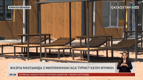 Жазғы маусымда 2 миллионнан аса турист келуі мүмкін