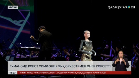 Гонконгта гуманоид робот симфониялық оркестрмен өнер көрсетті