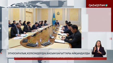 Этносаралық келісімдердің басым бағыттары айқындалды