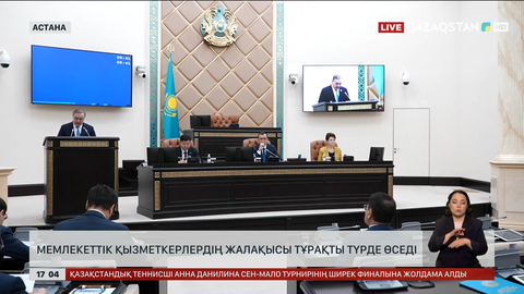 Мемлекеттік қызметкерлердің жалақысы тұрақты өсетін болды