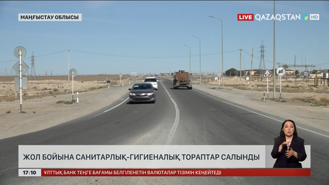 Маңғыстау облысындағы үлкен жолдардың бойына санитарлық-гигиеналық тораптар салынуда