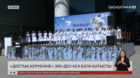 Астанада «Достық керуені» шарасы өткізілді