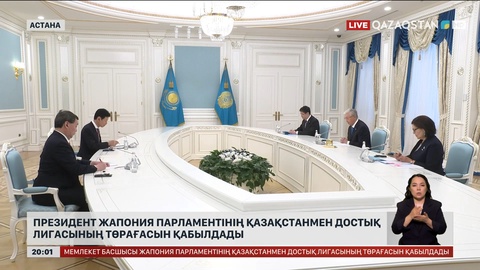 Президент Жапония Парламентінің Қазақстанмен достық лигасының төрағасын қабылдады