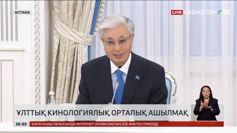 Президент Халықаралық кинология федерациясының президенті Тамаш Яккельді қабылдады