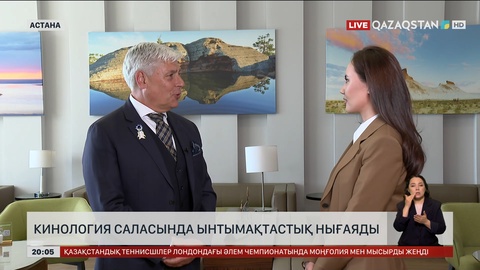 Халықаралық кинология федерациясының президенті Тамаш Яккельмен сұхбат 