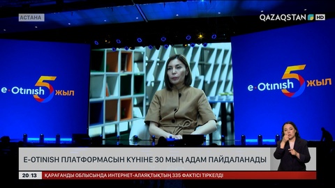 E-Otinish платформасын күніне 30 мың адам пайдаланады