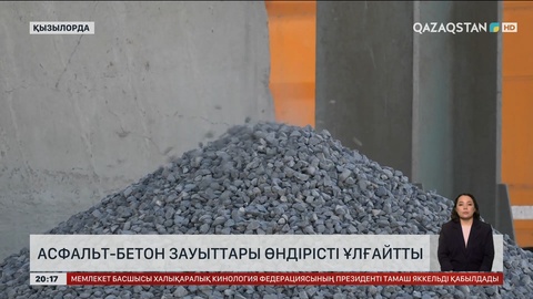Асфальт-бетон зауыттары өндірісті ұлғайтты