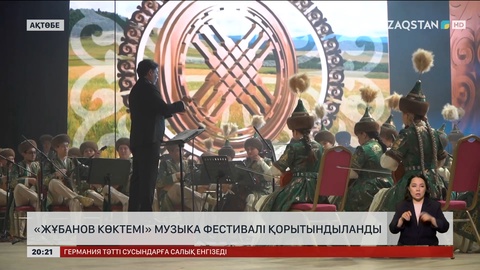 «Жұбанов көктемі» музыка фестивалі қорытындыланды