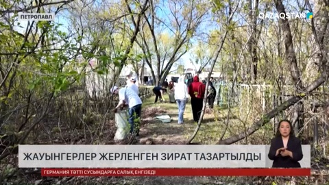 Жауынгерлер жерленген зират тазартылды