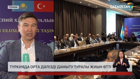 Қазақстан Орта дәлізді дамытуға күш салады