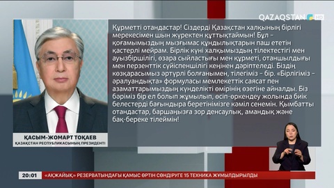 Президент Қазақстан халқын Бірлік күнімен құттықтады