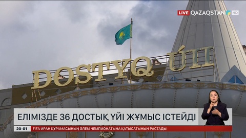 Елімізде 36 Достық үйі жұмыс істейді