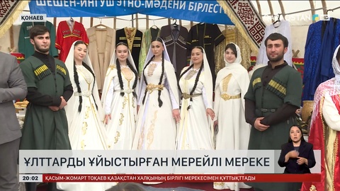 Қонаев қаласында Қазақстан халқының бірлігі күні кеңінен атап өтілді 