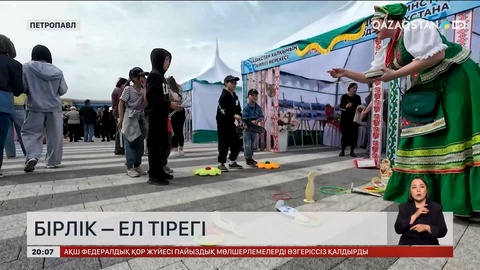 Петропавл қаласында Қазақстан халқының бірлігі күні ерекше сән-салтанатпен аталып өтті