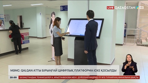Әлеуметтік медициналық сақтандыру қоры Qalqan платформасын іске қосты