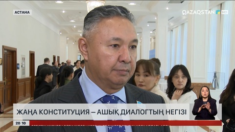 Жаңа Конституция – ашық диалогтың негізі