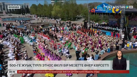 500-ге жуық түрлі этнос өкілі бір мезетте өнер көрсетті