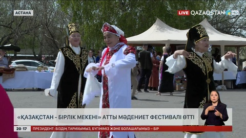 «Қазақстан - бірлік мекені» атты мәдениет фестивалі өтті