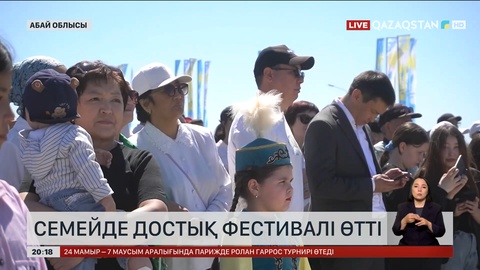Семейде достық фестивалі өтті