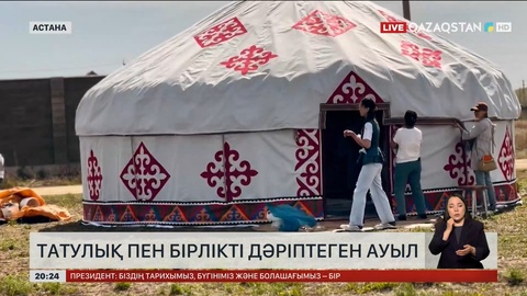 Татулық пен бірлікті дәріптеген ауыл