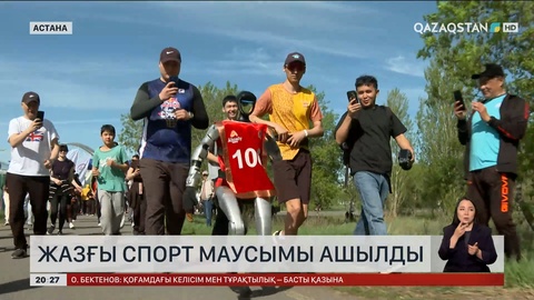 Астанада жазғы спорт маусымы ашылды