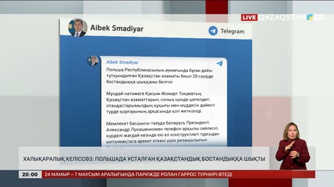 Халықаралық келіссөз: Польшада ұсталған қазақстандық бостандыққа шықты