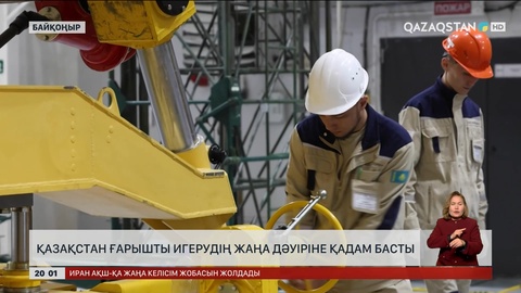 Қазақстан ғарышты игерудің жаңа дәуіріне қадам басты