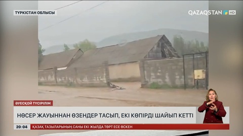 Нөсер жауыннан өзендер тасып, екі көпірді шайып кетті