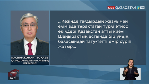 Президент: Біздің тарихымыз, бүгініміз және болашағымыз – бір