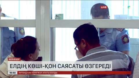 Еліміздің көші-қон саясаты өзгереді
