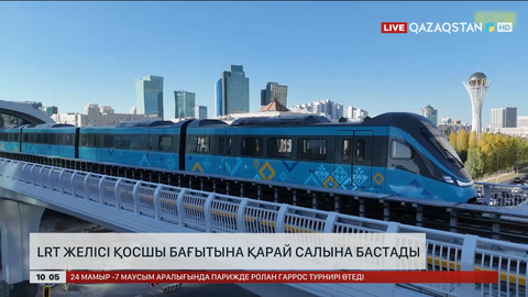 LRT жобасының екінші кезеңі басталды