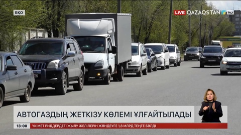 БҚО-да автогазды жеткізу артады