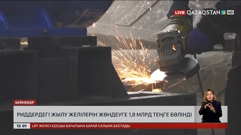 Риддердегі ЖЭО-ны жөндеуге ₸ 1 млрд 800 млн бөлінді